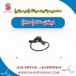 سنسور موقعیت میلنگ (دور موتور ) لیفان 620 موتور 1800