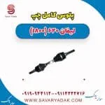 پلوس کامل چپ لیفان 620 موتور 1800