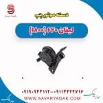 دسته موتور چپ لیفان 620 موتور 1800