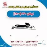 دستگیره بیرونی درب عقب راست لیفان 620 موتور 1800