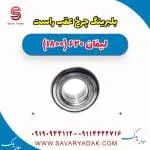 بلبرینگ چرخ لیفان 620