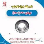 بلبرینگ چرخ جلو چپ لیفان 620 موتور 1800