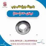 بلبرینگ چرخ عقب چپ لیفان 620 موتور 1800