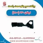 براکت سپر جلو سمت راست لیفان 620 موتور 1800