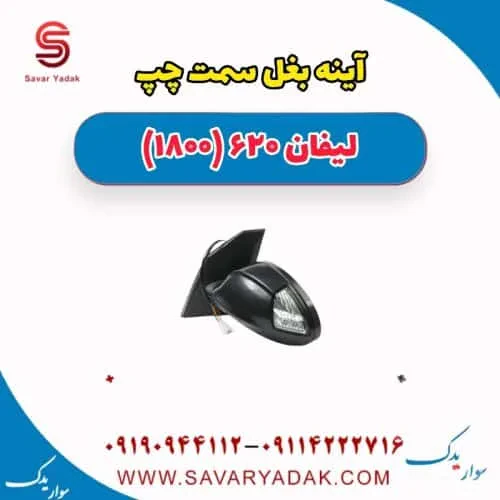 آینه بغل سمت چپ لیفان 620 موتور 1800