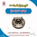 توپی چرخ جلو راست لیفان 620 موتور 1800