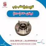 توپی چرخ عقب چپ لیفان 620 موتور 1800