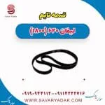 تسمه تایم لیفان 620 موتور 1800