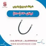 شیلنگ ترمز چرخ جلو چپ لیفان 620 موتور 1800