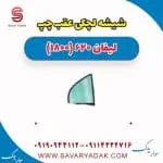 شیشه لچکی عقب چپ لیفان 620 موتور 1800
