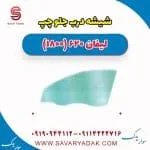 شیشه درب جلو چپ لیفان 620 موتور 1800