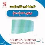 شیشه درب عقب راست لیفان 620 موتور 1800