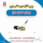 پمپ قفل درب عقب چپ لیفان 620 موتور 1800