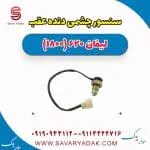 سنسور چشمی دنده عقب لیفان 620 موتور 1800
