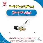پمپ قفل درب جلو راست لیفان 620 موتور 1800