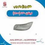طلق چراغ جلو چپ لیفان 620 موتور 1800