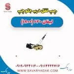 پمپ قفل درب جلو چپ لیفان 620 موتور 1800