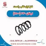 فنر لول عقب راست لیفان 620 موتور 1800
