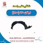 شلگیر عقب راست لیفان 620 موتور 1800