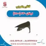 گلگیر جلو چپ لیفان 620 موتور 1800