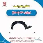 شلگیر جلو لیفان 620