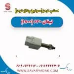 استپ ترمز (سوئیچ پدال ترمز) لیفان 620 موتور 1800