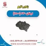 زنجیر تایم لیفان 620 موتور 1800