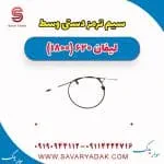 سیم ترمز دستی وسط لیفان 620 موتور 1800