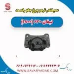 سیلندر ترمز چرخ جلو راست لیفان 620 موتور 1800
