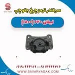سیلندر ترمز چرخ جلو چپ لیفان 620 موتور 1800