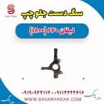 سگ دست جلو چپ لیفان 620 موتور 1800