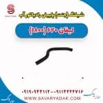 شیلنگ (جنت) پایینی رادیاتور آب لیفان 620 موتور 1800