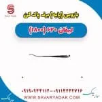 بازویی برف‌پاک‌کن لیفان 620