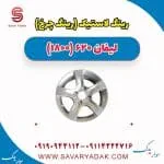 رینگ چرخ لیفان 620