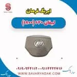 ایربگ فرمان لیفان 620 موتور 1800