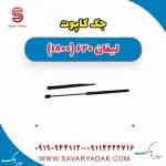 جک کاپوت لیفان 620