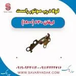 لولا درب موتور راست لیفان 620 موتور 1800