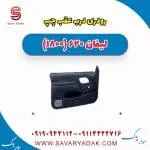 رودری درب عقب چپ لیفان 620 موتور 1800