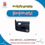 رودری درب جلو لیفان 620