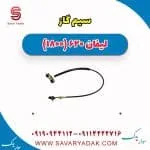 سیم گاز لیفان 620 موتور 1800