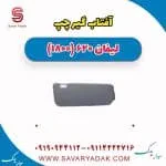 آفتاب گیر چپ لیفان 620 موتور 1800