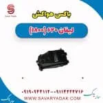 باکس هواکش لیفان 620 موتور 1800
