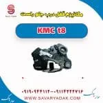 مکانیزم قفل درب جلو راست KMC t8