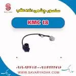 سنسور چشمی دنده عقب KMC t8