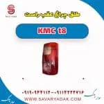 طلق چراغ عقب کی ام سی T8
