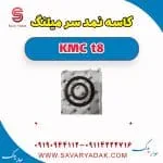 کاسه‌نمد سر میل‌لنگ کی ام سی T8