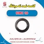کاسه نمد ته میلنگ KMC t8