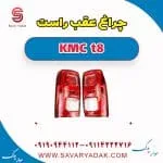 چراغ عقب راست KMC t8