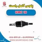 پلوس کامل جلو راست KMC t8