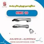 دستگیره بیرونی درب عقب کی ام سی T8